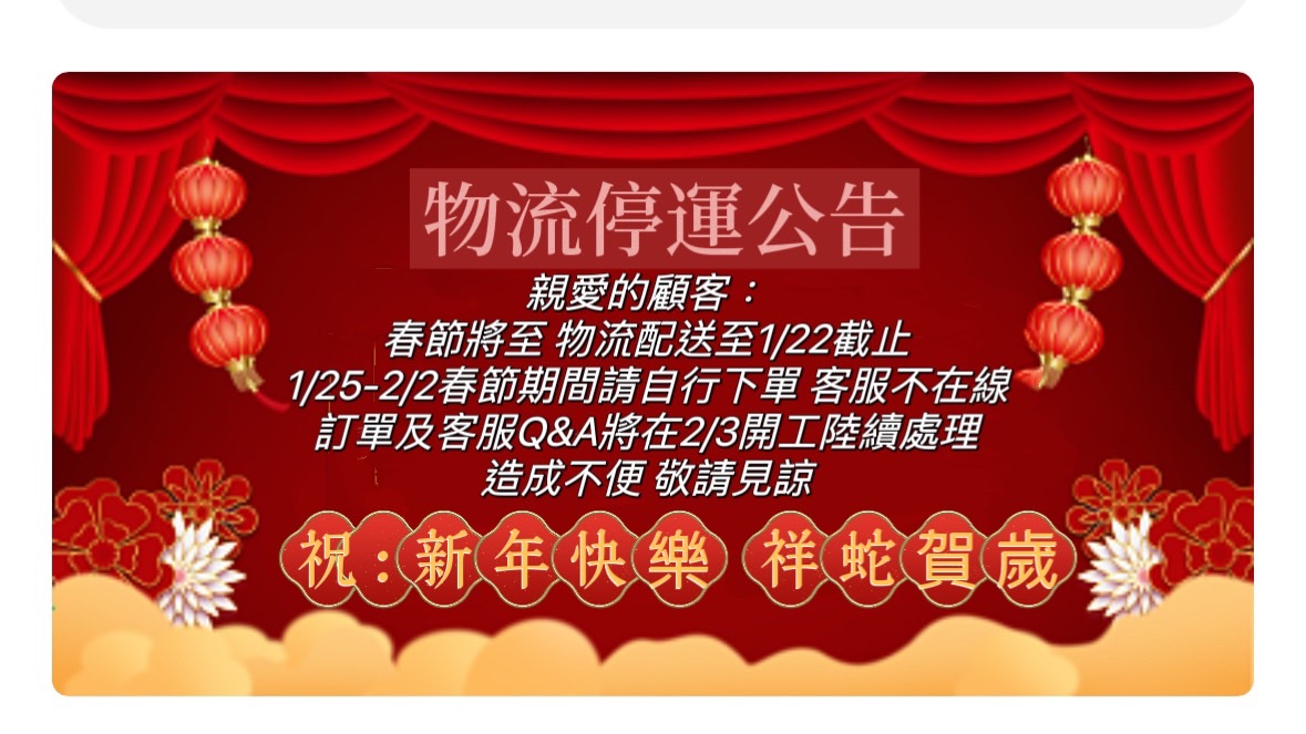 2025農曆春節物流停運公告