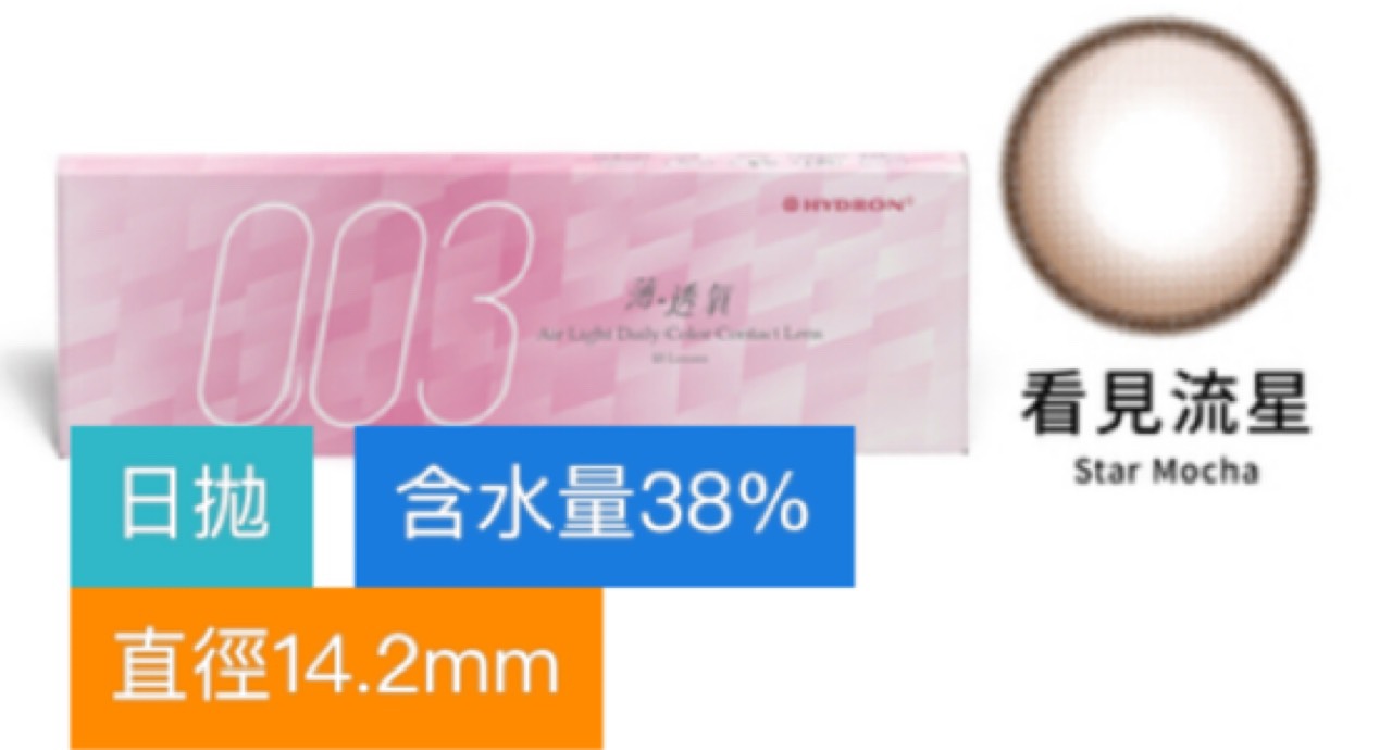 海昌-零零三薄透氣彩色日拋 / 3+1優惠組（10片裝）