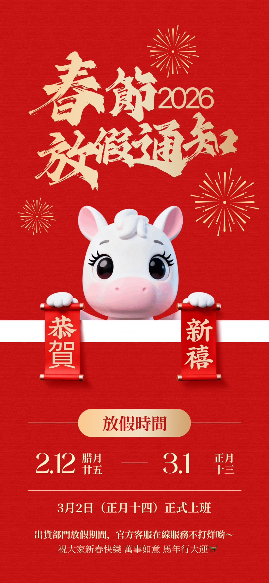 2026農曆春節物流停運公告